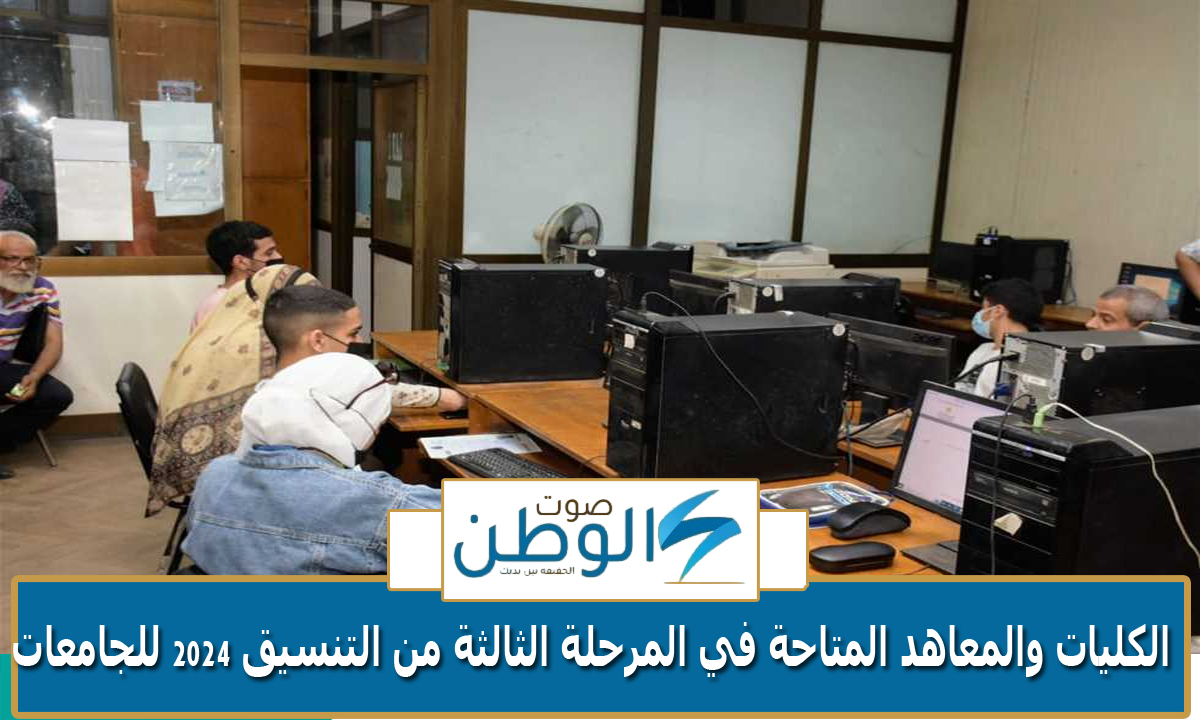 “تنسيق المرحلة الثالثة 2024”.. الكليات والمعاهد المتاحة في المرحلة الثالثة من التنسيق 2024 للجامعات