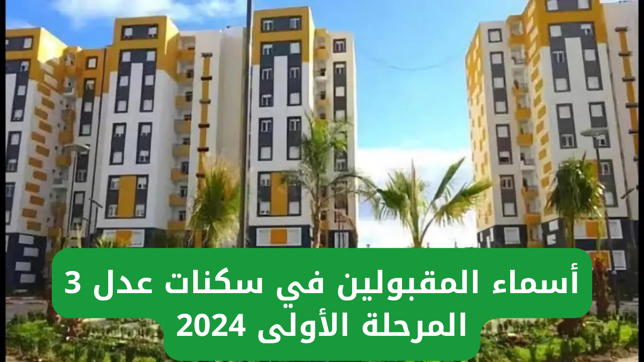 “استعد للاستعلام عن اسمك”.. أسماء المقبولين في سكنات عدل 3 المرحلة الاولي 2024 في الجزائر عبر aadl.com.dz