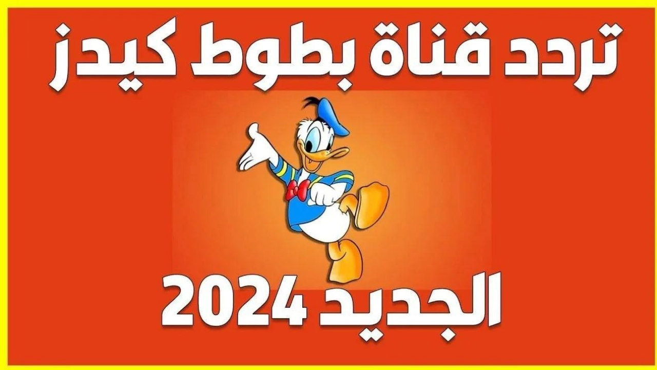 حدث الآن تردد قناة بطوط الجديد 2024 batoot Kids على جميع الاقمار الصناعية