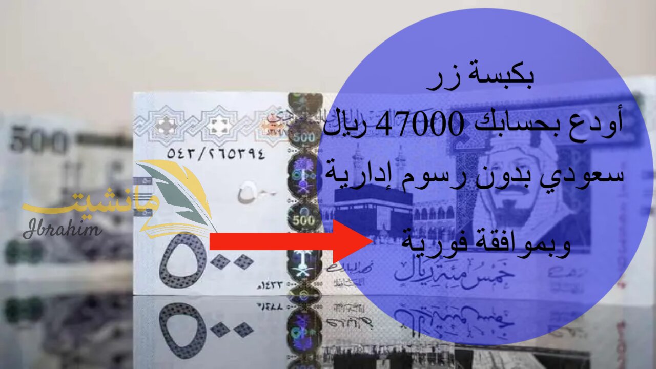 بكبسة زر.. أودع بحسابك 47000 ريال سعودي بدون رسوم إدارية وبموافقة فورية