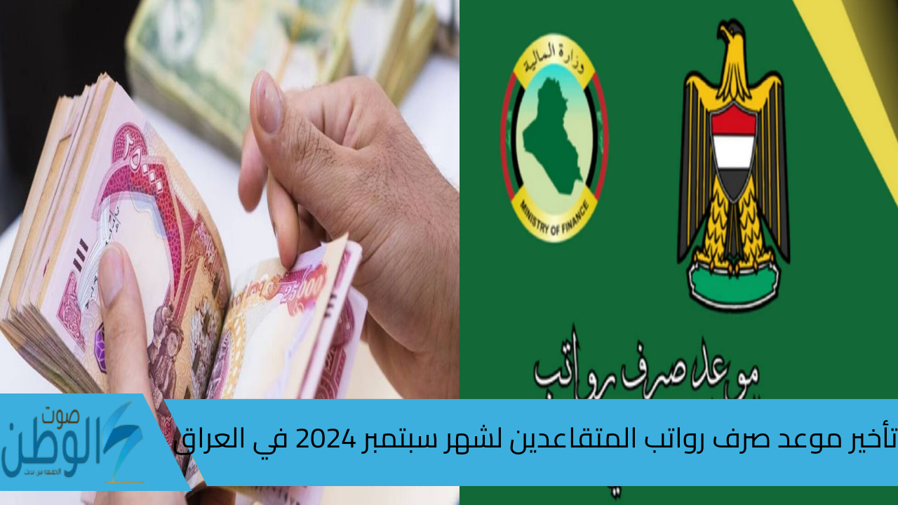 تأخير موعد صرف رواتب المتقاعدين لشهر سبتمبر 2024 في العراق … وزارة المالية توضح