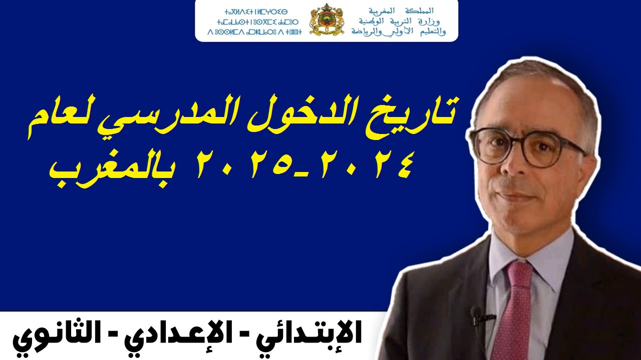 التربية الوطنية المغربية تحسم الجدل وتوضح.. حقيقه تأجيل تاريخ الدخول المدرسى ولائحه العطل المدرسية في المغرب لعام 2024-2025