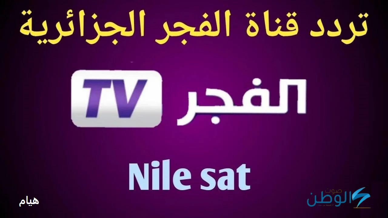 تردد قناة الفجر الجزائرية 2024 وتابع الموسم الجديد من قيامة عثمان الجزء السادس