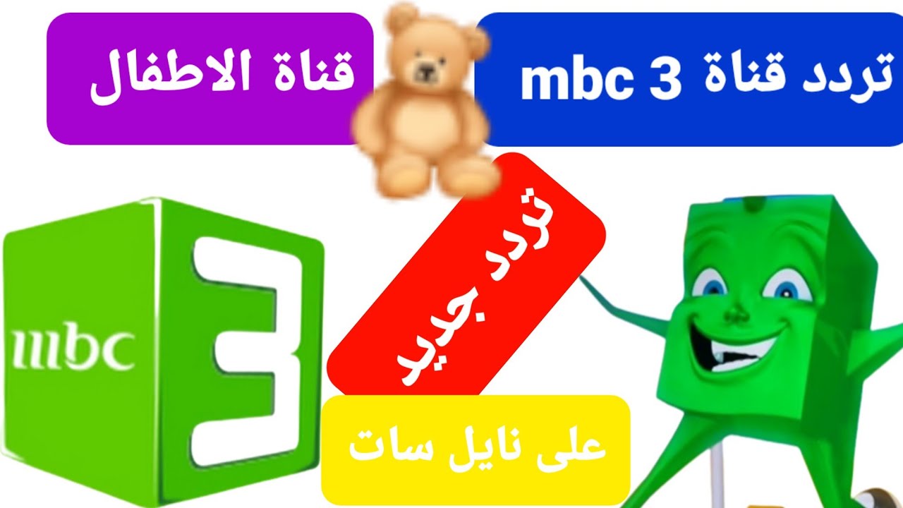 “أحدث الأفلام الكرتونية”.. تردد قناة MBC 3 الجديد على القمر الصناعي النايل سات والعرب سات 2024.. متعة بلا حدود بأعلى جودة