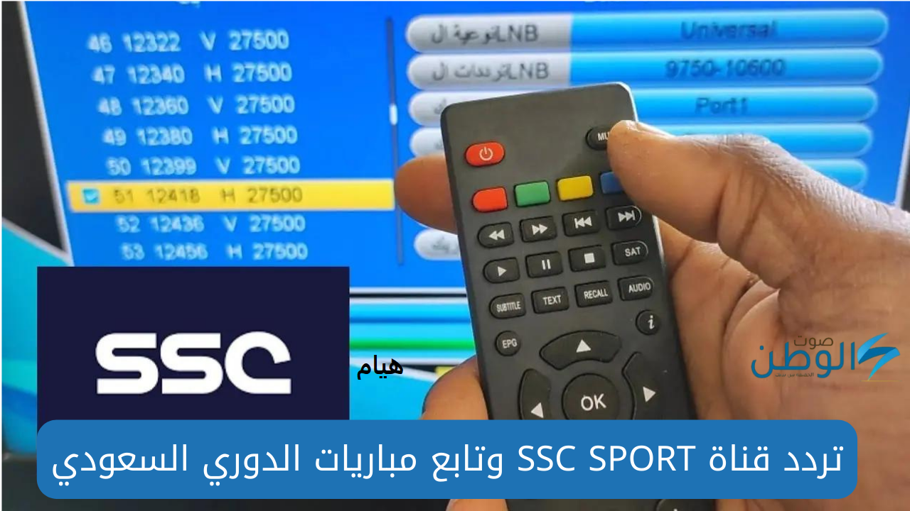 تردد قناة SSC SPORT الرياضية السعودية 2024 وتابع أقوى مباريات دوري روشن السعودي