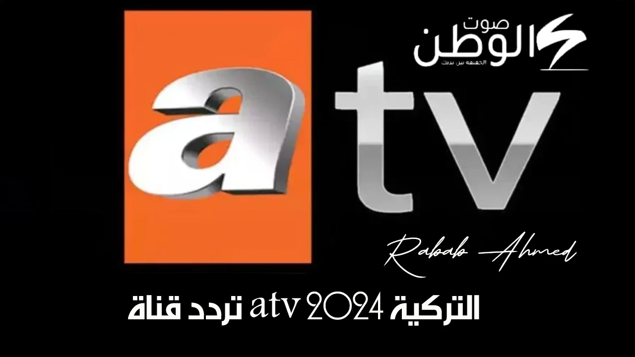 “نزلها الآن”.. تردد قناة atv التركية 2024 الناقلة لمسلسل “قيامة عثمان” الموسم السادس