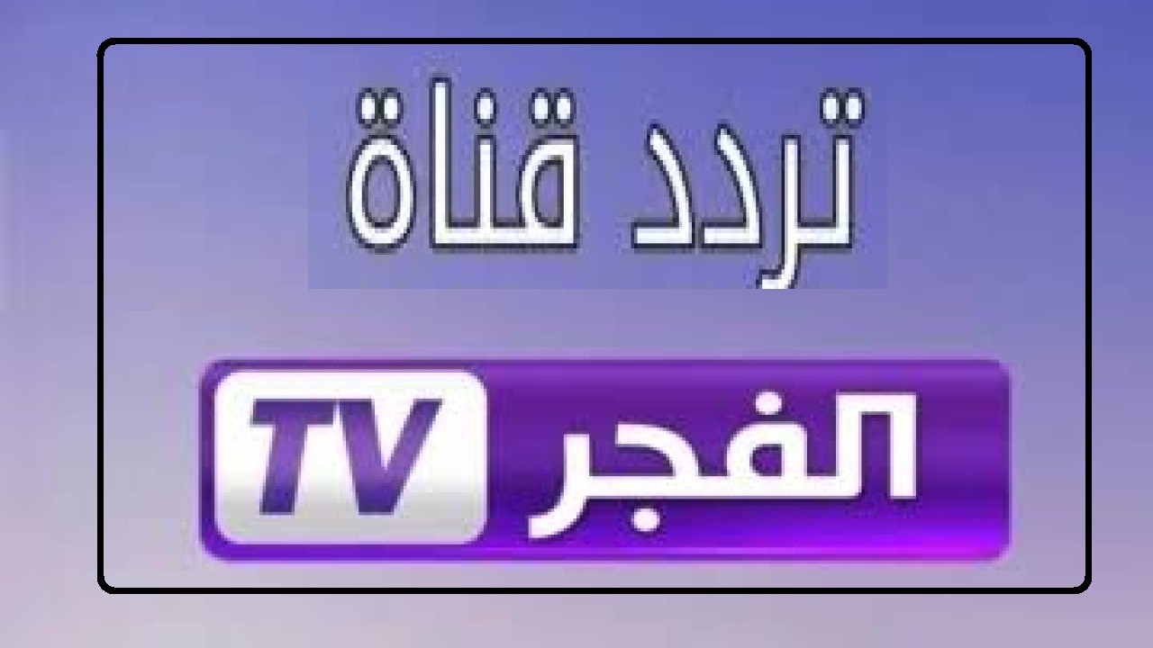 اتفرج “El Fajr tv”.. تردد قناة الفجر الجزائرية 2024 على النايل سات لمتابعة المسلسلات التركية (قيامة عثمان وصلاح الدين الأيوبي)