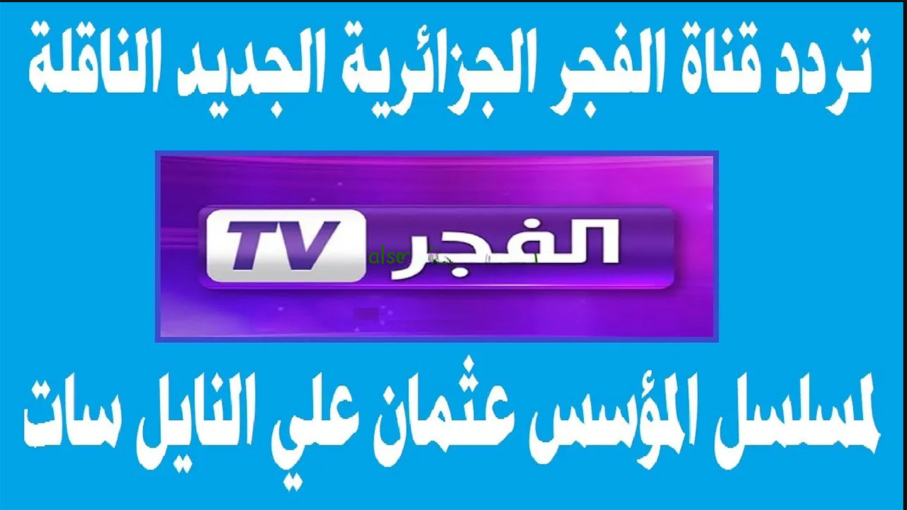 “استعدوا لمسلسل عثمان الموسم الجديد”.. تردد قناة الفجر الجزائرية al-fajar tv نايل وعربسات