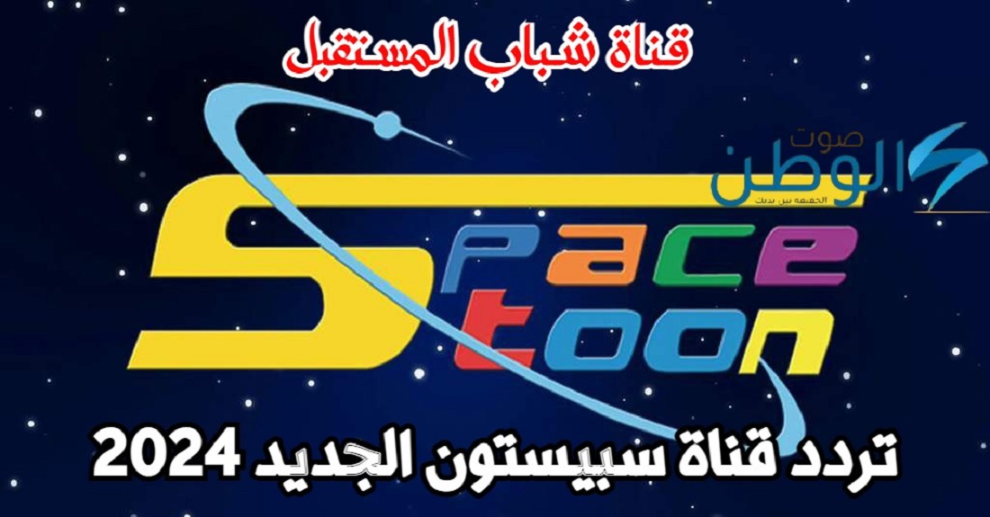 “قناة شباب المستقبل رجعت” تردد قناة سبيستون الجديد 2024 Space toon على النايل سات وعرب سات