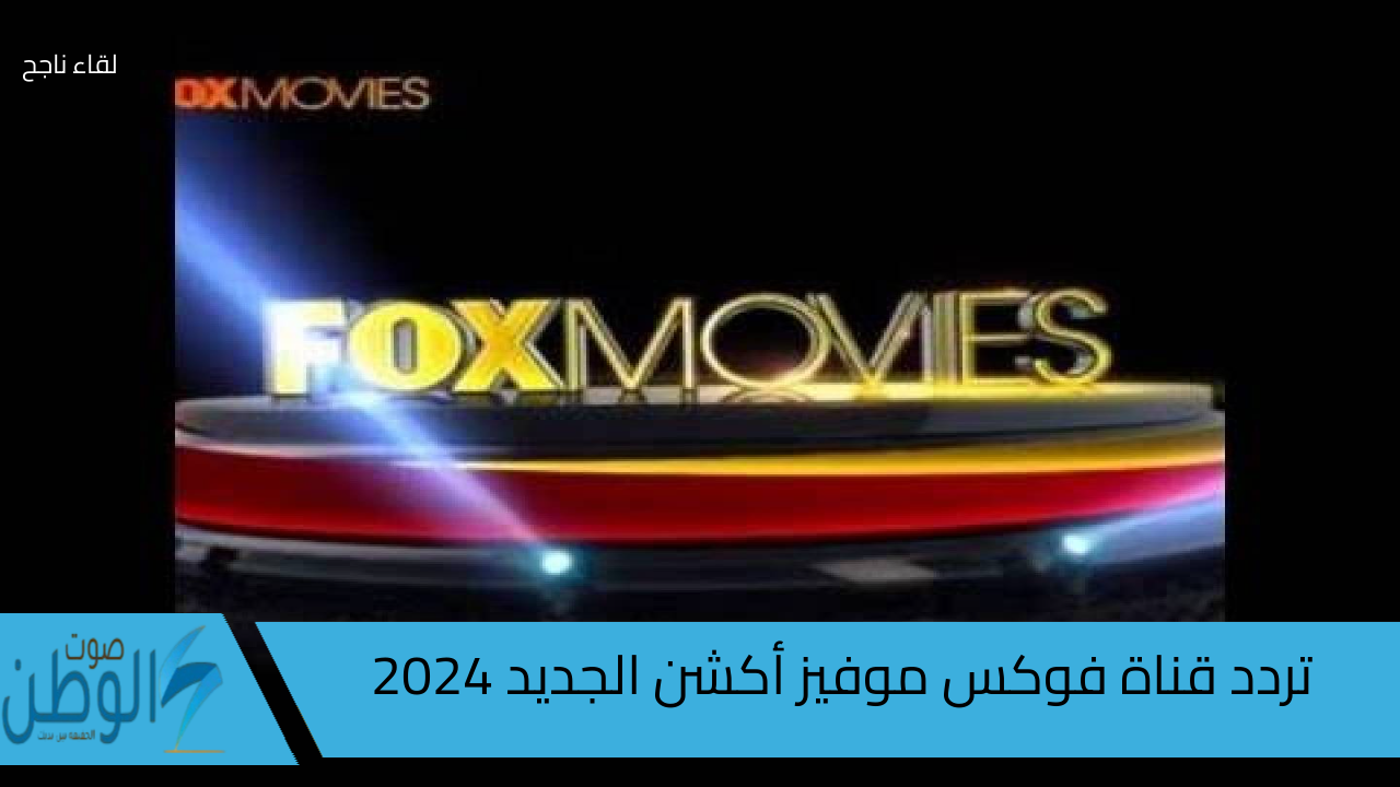 لجميع عشاق الأكشن.. تردد قناة فوكس موفيز أكشن الجديد 2024 وأهم مميزات القناة