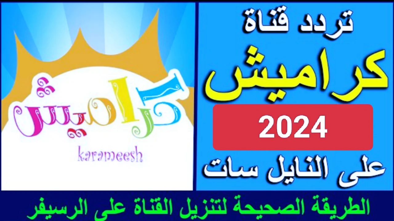 “بالجودة الفائقة” استقبل تردد قناة كراميش 2024 نايل سات.. فرح لا ينتهي