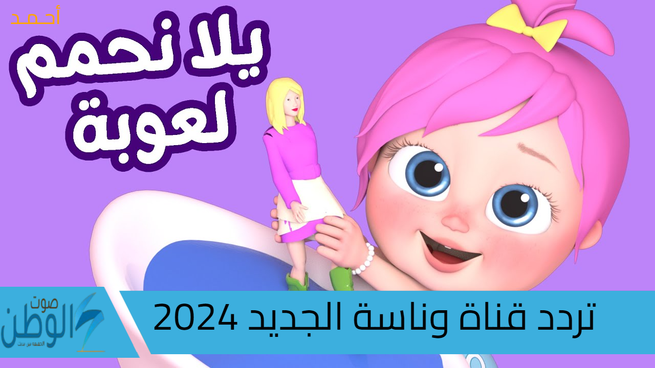 “أغاني لولو الروضة للأطفال” تردد قناة وناسة الجديد 2024 على جميع الأقمار الصناعية