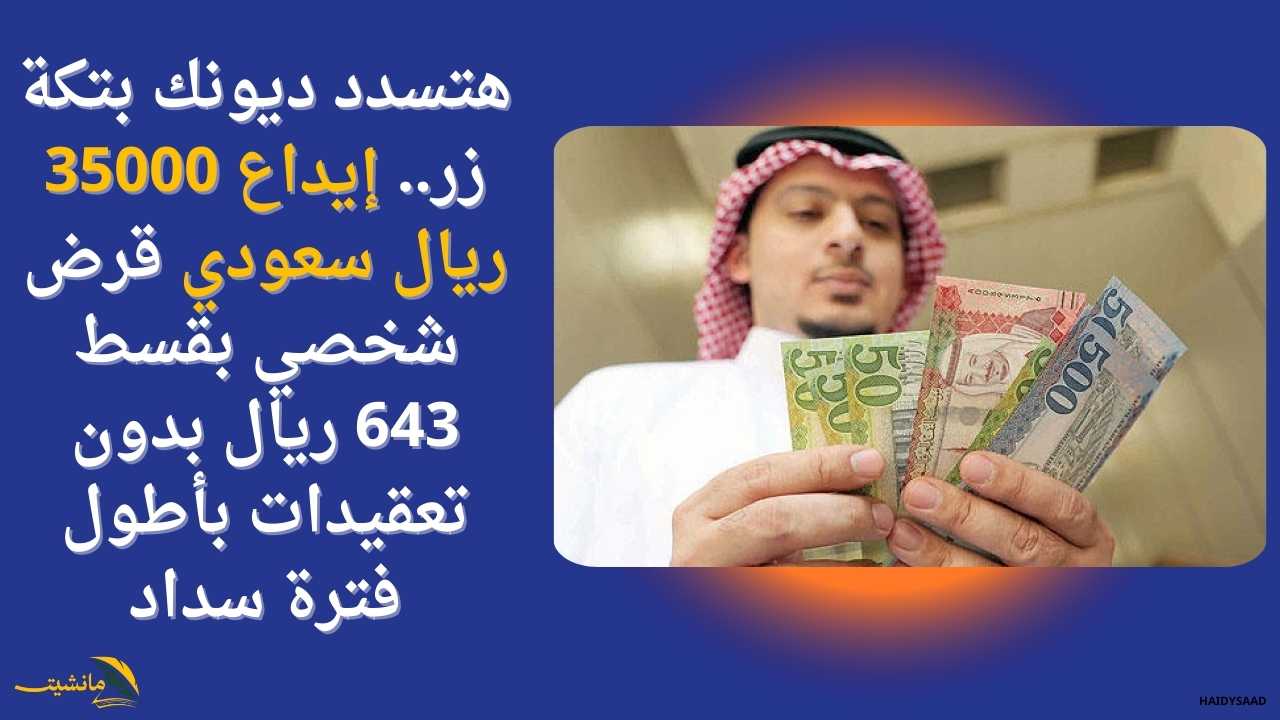 هتسدد ديونك بتكة زر.. إيداع 35000 ريال سعودي قرض شخصي بقسط 643 ريال بدون تعقيدات بأطول فترة سداد