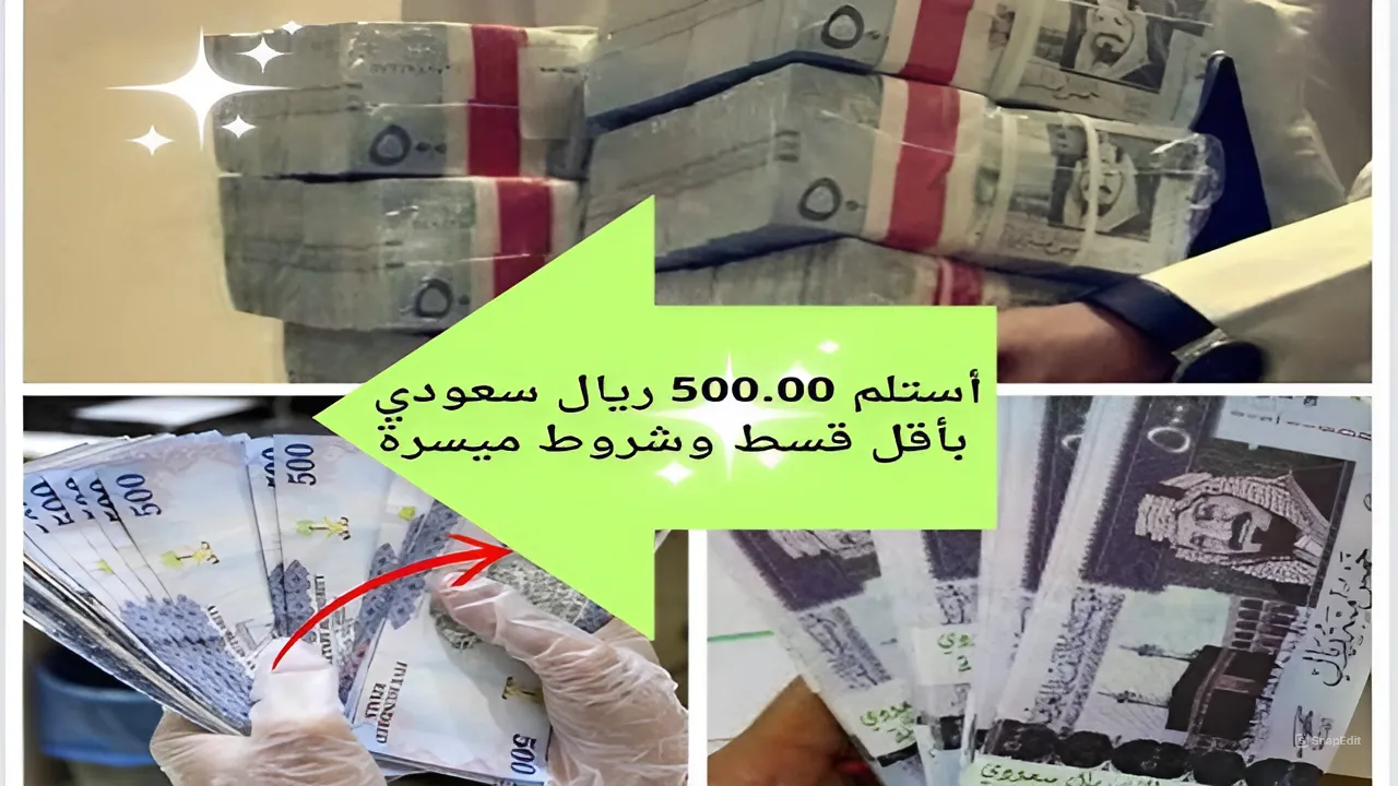 أستلم قرض سريع 500.000 ريال سعودي في حسابك .. شروطه ميسرة من شركة اليسر كبر مشروعك لتصبح رجل اعمال ناجح