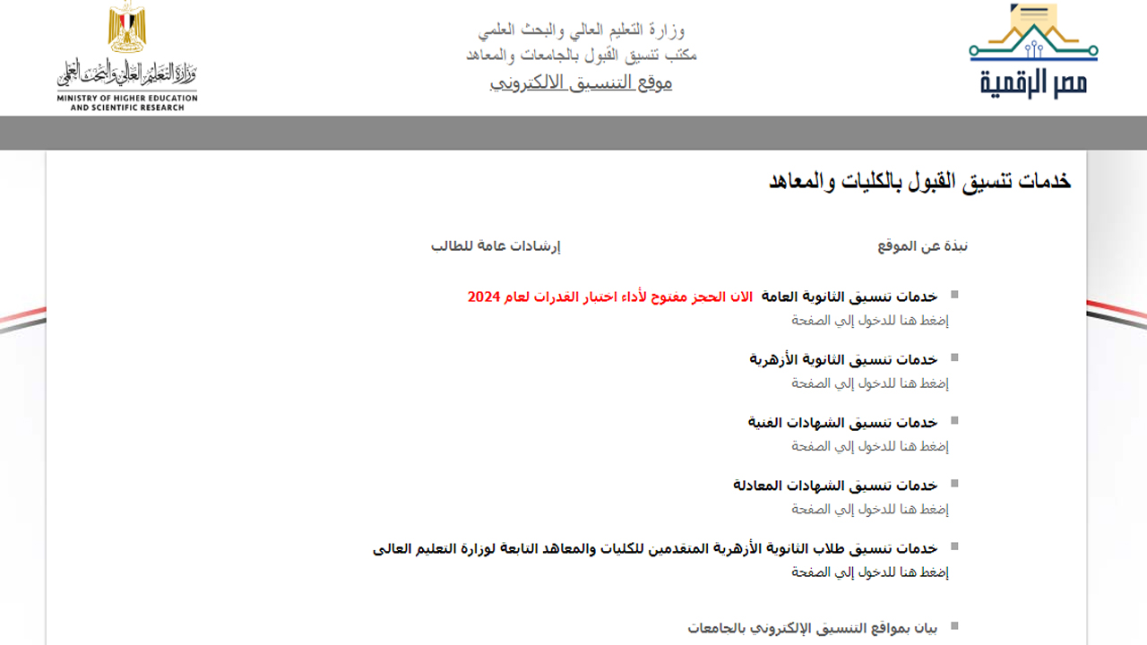 مؤشرات المرحلة الأولي… تنسيق تقديم المرحلة الاولي للكليات 2024 ورابط التقديم وخطوات التسجيل