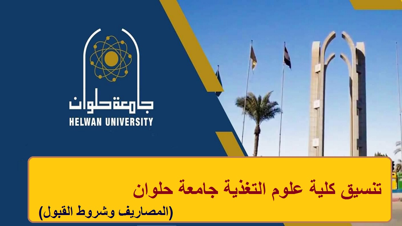 تنسيق علوم التغذية جامعة حلوان 2024… المصاريف وشروط الالتحاق والتخصصات المتوفرة