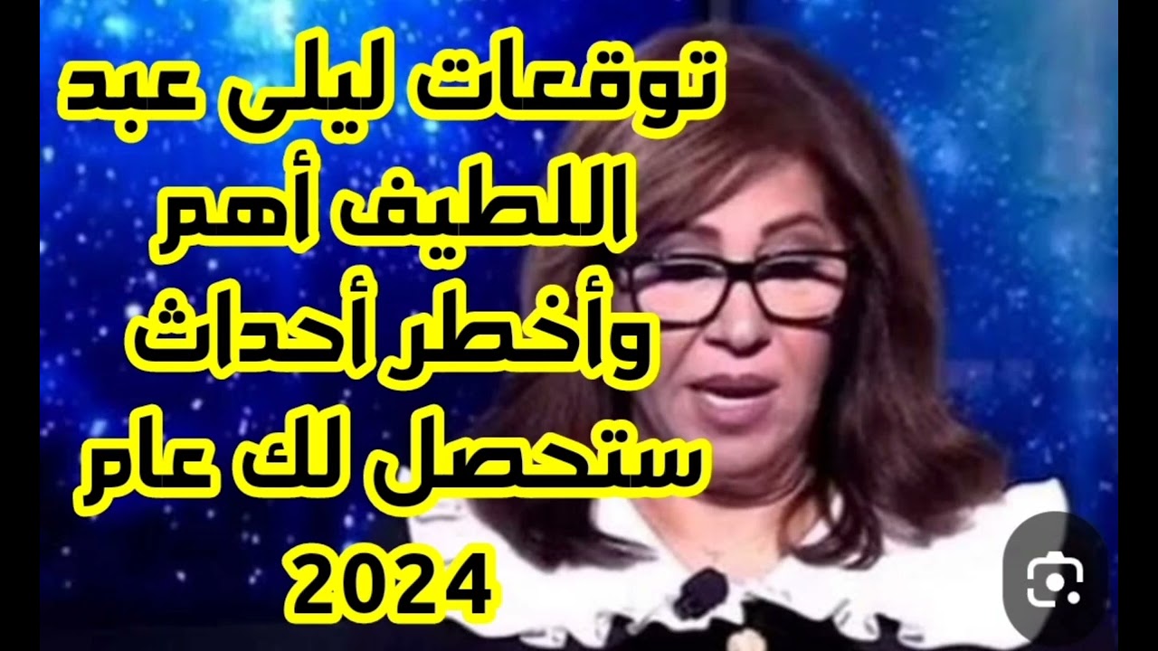 أخبار نارية وصادمة للجميع.. توقعات ليلى عبداللطيف 2024