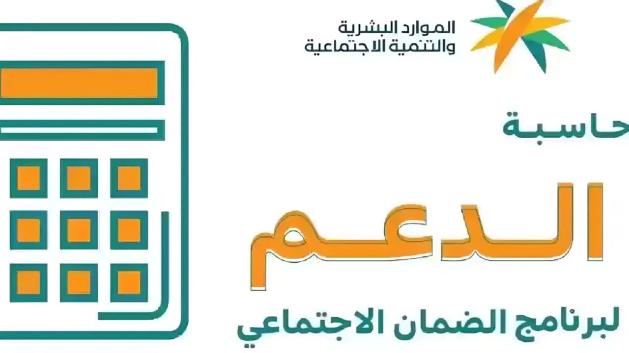 حاسبة الضمان الاجتماعي المطور 1446 لحساب قيمة الدعم للمستحق