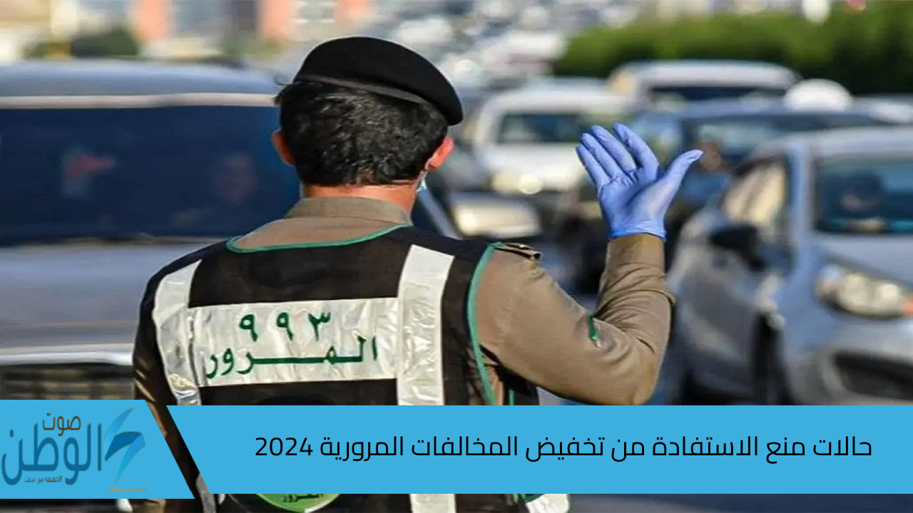 إدارة المرور السعودية توضح.. حالات منع الاستفادة من تخفيض المخالفات المرورية 2024 السعودية