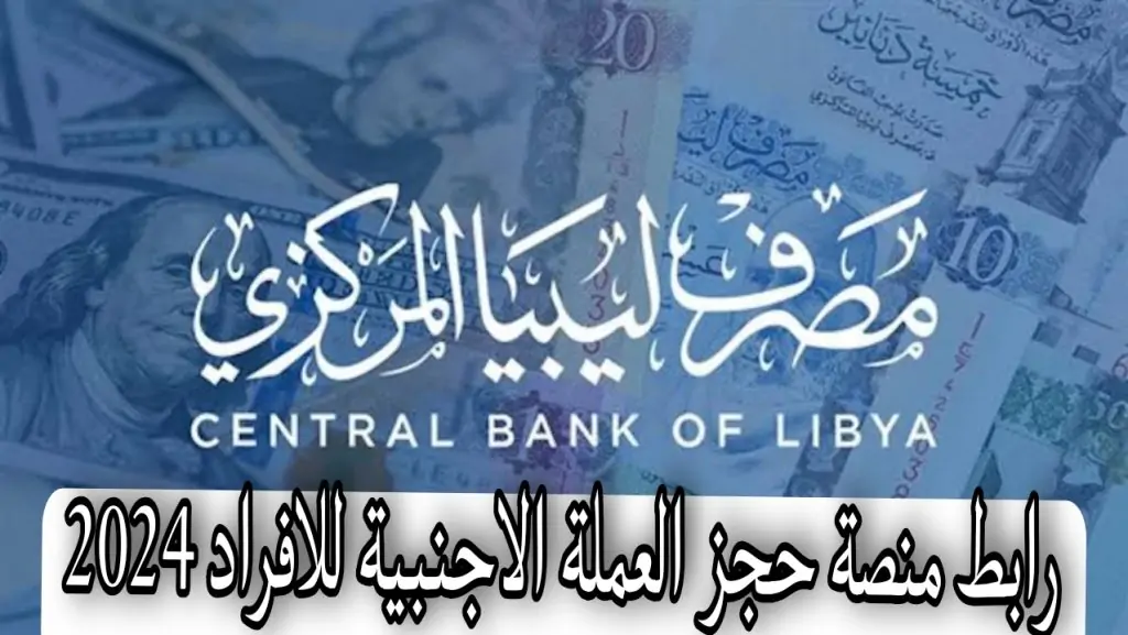 4000 دولار أونلاين.. كيفية التسجيل لحجز العملة الأجنبية في ليبيا عبر cbl.gov.ly| والشروط المطلوبة