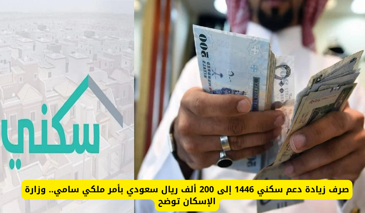 حقيقة زيادة الدعم السكني إلى 200 ألف ريال سعودي للمستفيدين بأمر ملكي من خادم الحرمين الشريفين