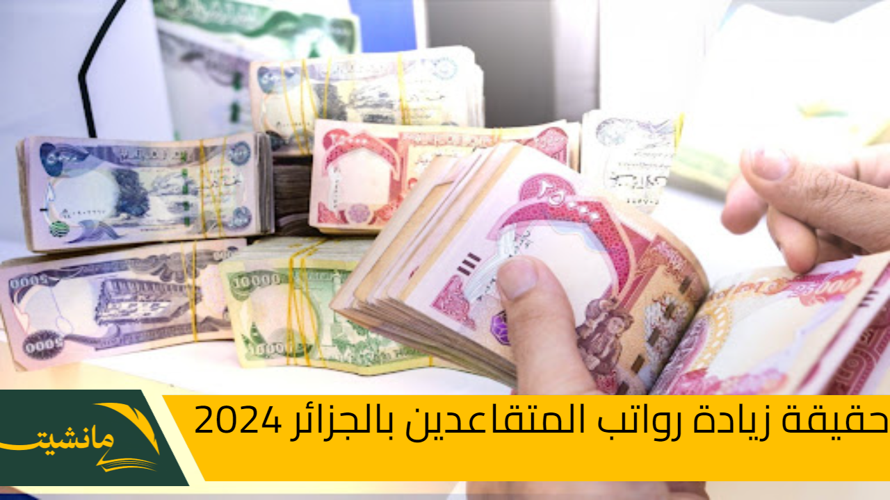 حقيقة زيادة رواتب المتقاعدين بالجزائر 2024 وخطوات الاستعلام عن الراتب