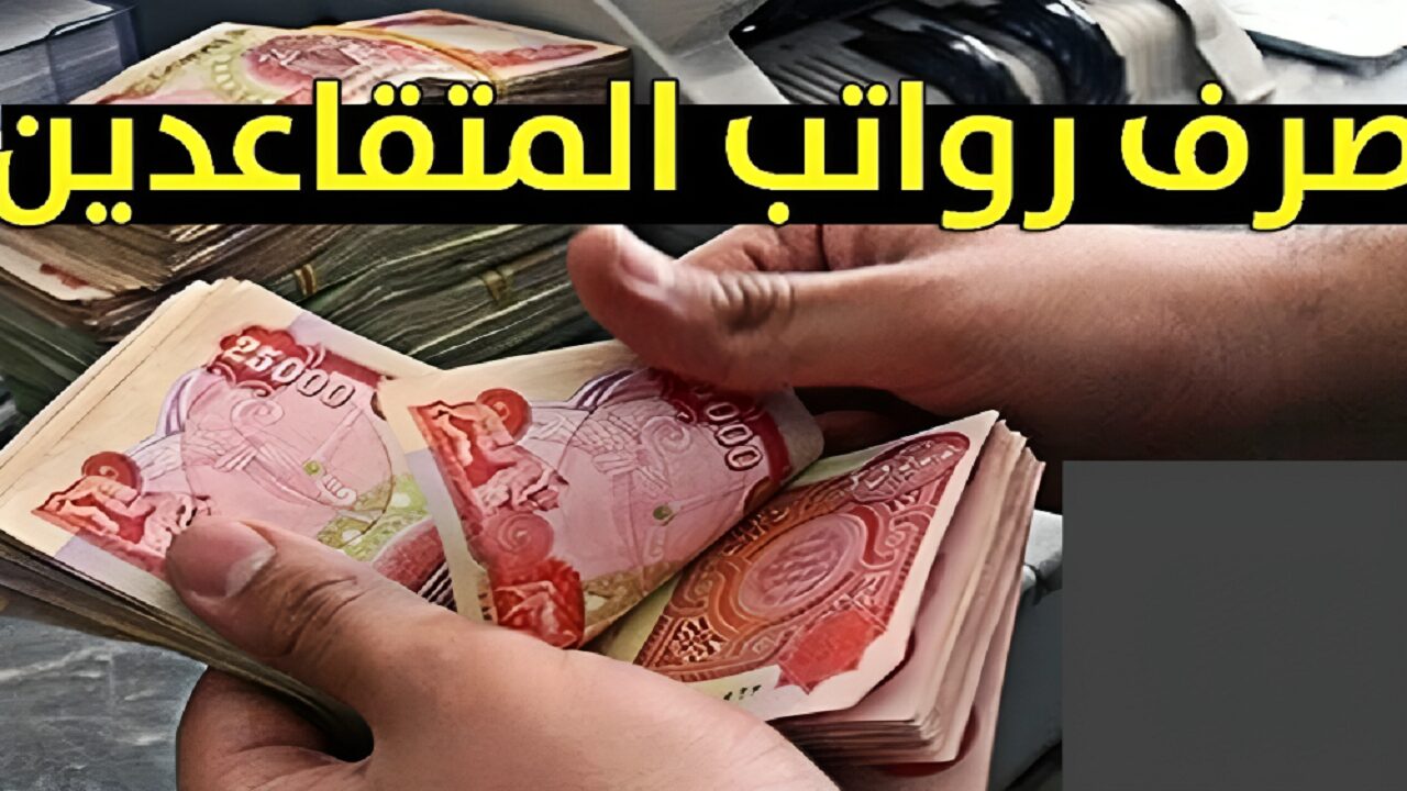 هيئة التقاعد توضح: حقيقة زيادة رواتب المتقاعدين في العراق سبتمبر 2024| إليك رابط الاستعلام