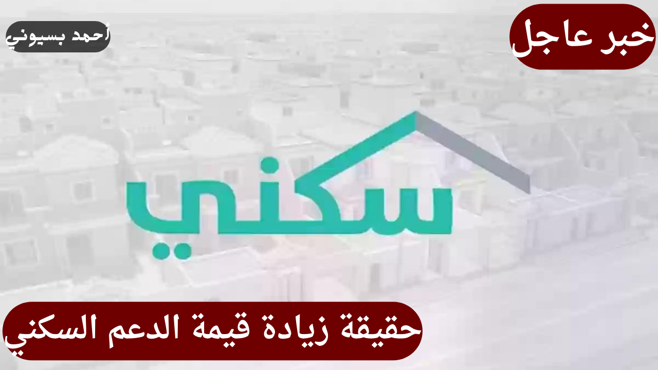 زيادة قيمة الدعم السكني بأمر ملكي بمناسبة اليوم الوطني 94.. وزارة الإسكان توضح الحقيقة