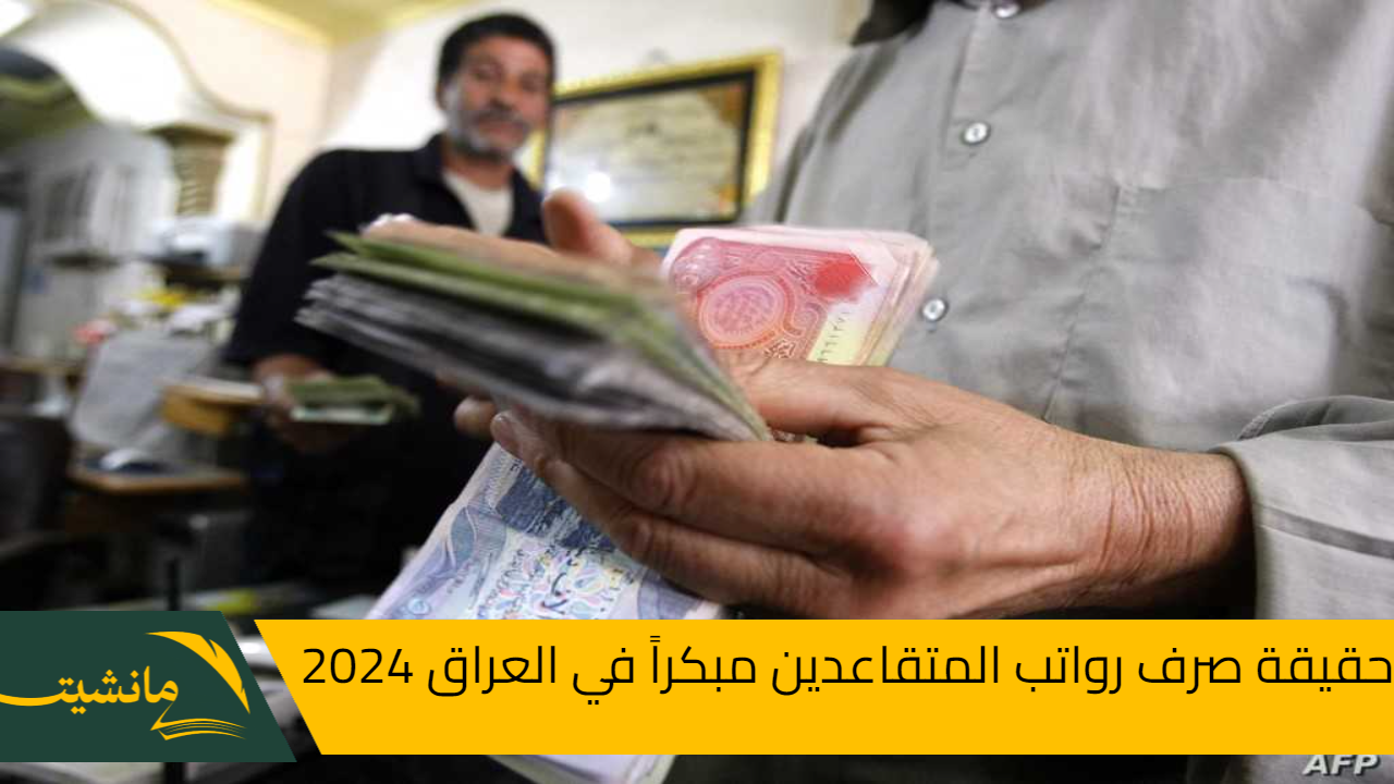 حقيقة صرف رواتب المتقاعدين مبكراً في العراق 2024