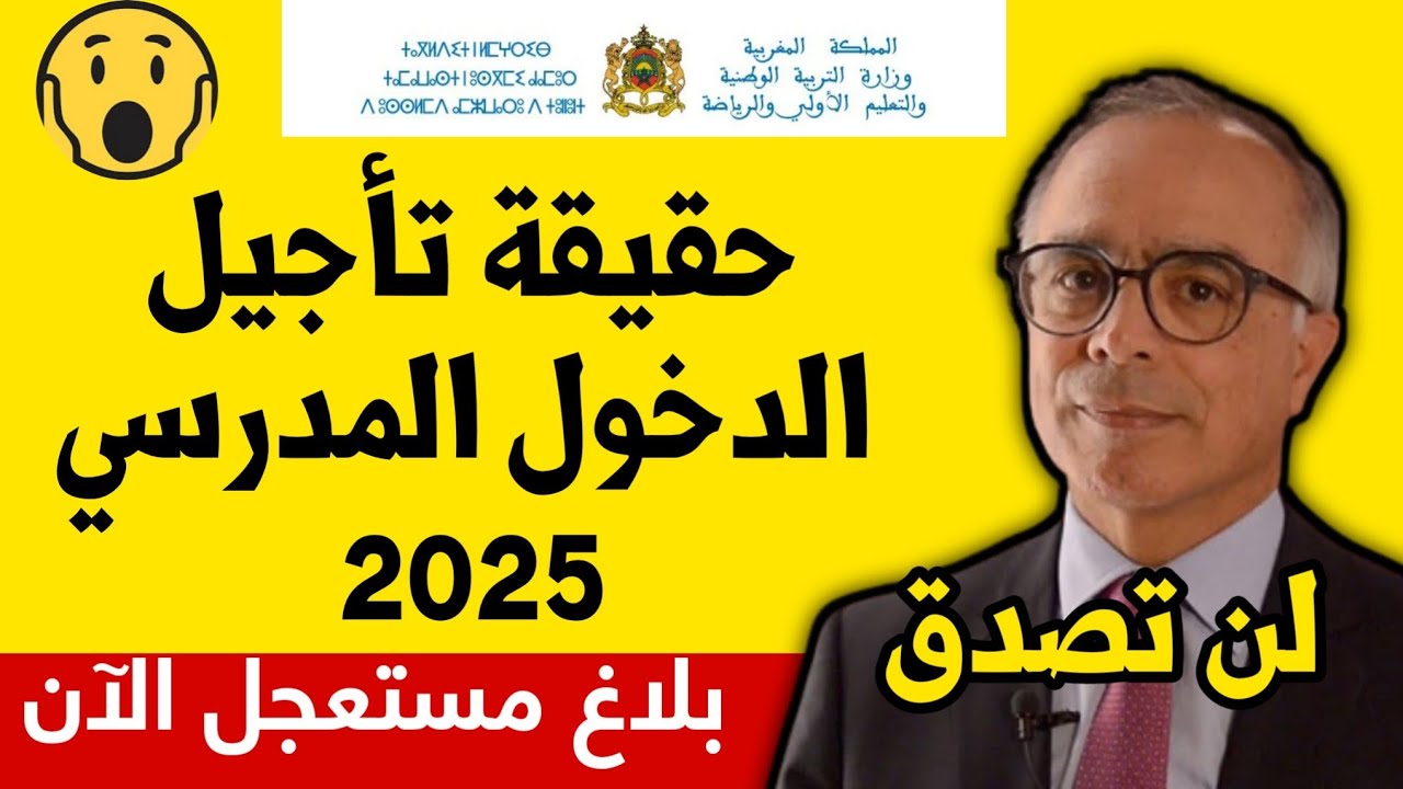 مفاجأة قبل ايام قليلة من الموعد المعلن.. حقيقه تأجيل الدخول المدرسى بالمغرب 2024-2025 ولائحه العطل المدرسية حسب الموعد النهائى للدخول المدرسى