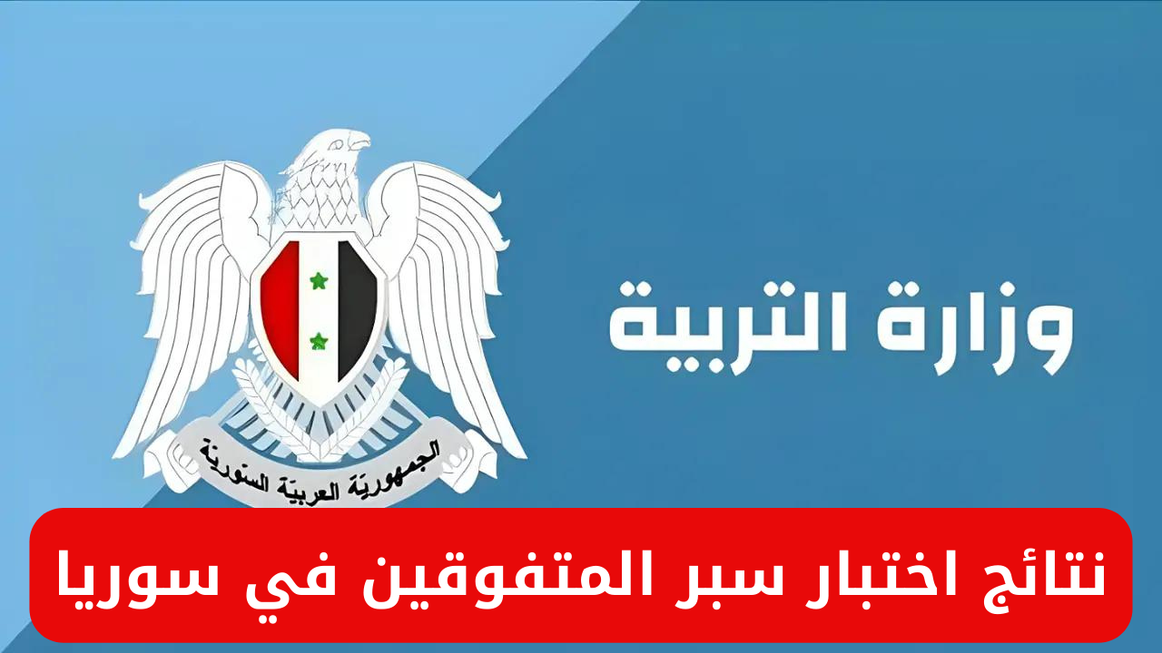 خطوات الاستعلام عن نتيجة اختبارات مدارس المتفوقين سوريا 2024 ونتائج سير القبول في مدارس المتفوقين