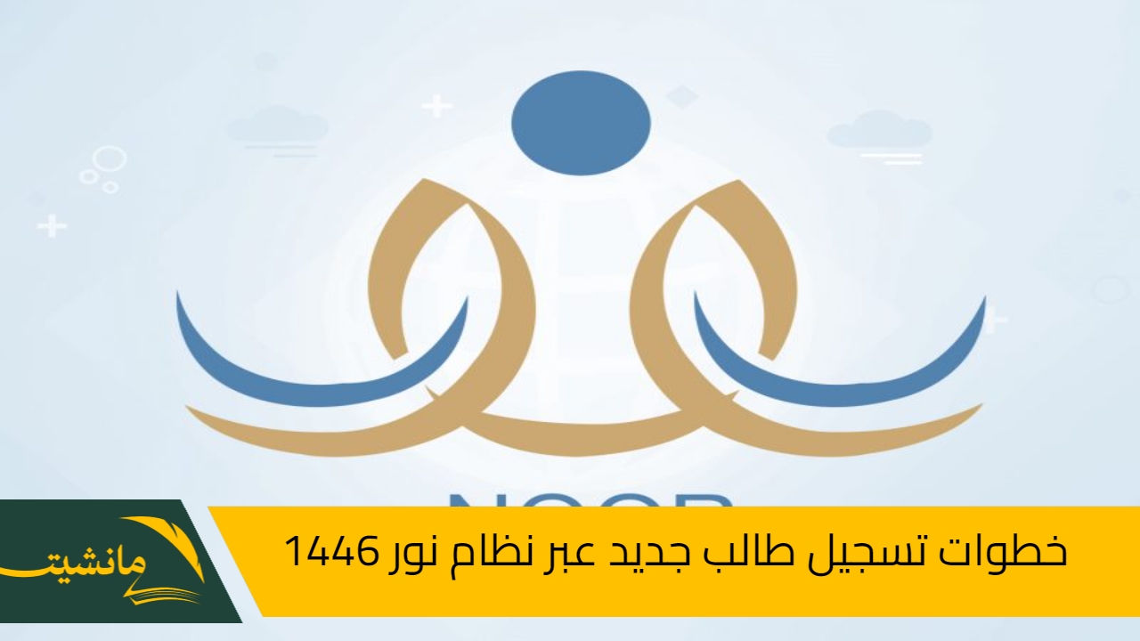 خطوات تسجيل طالب جديد عبر نظام نور والشروط المطلوبة 1446