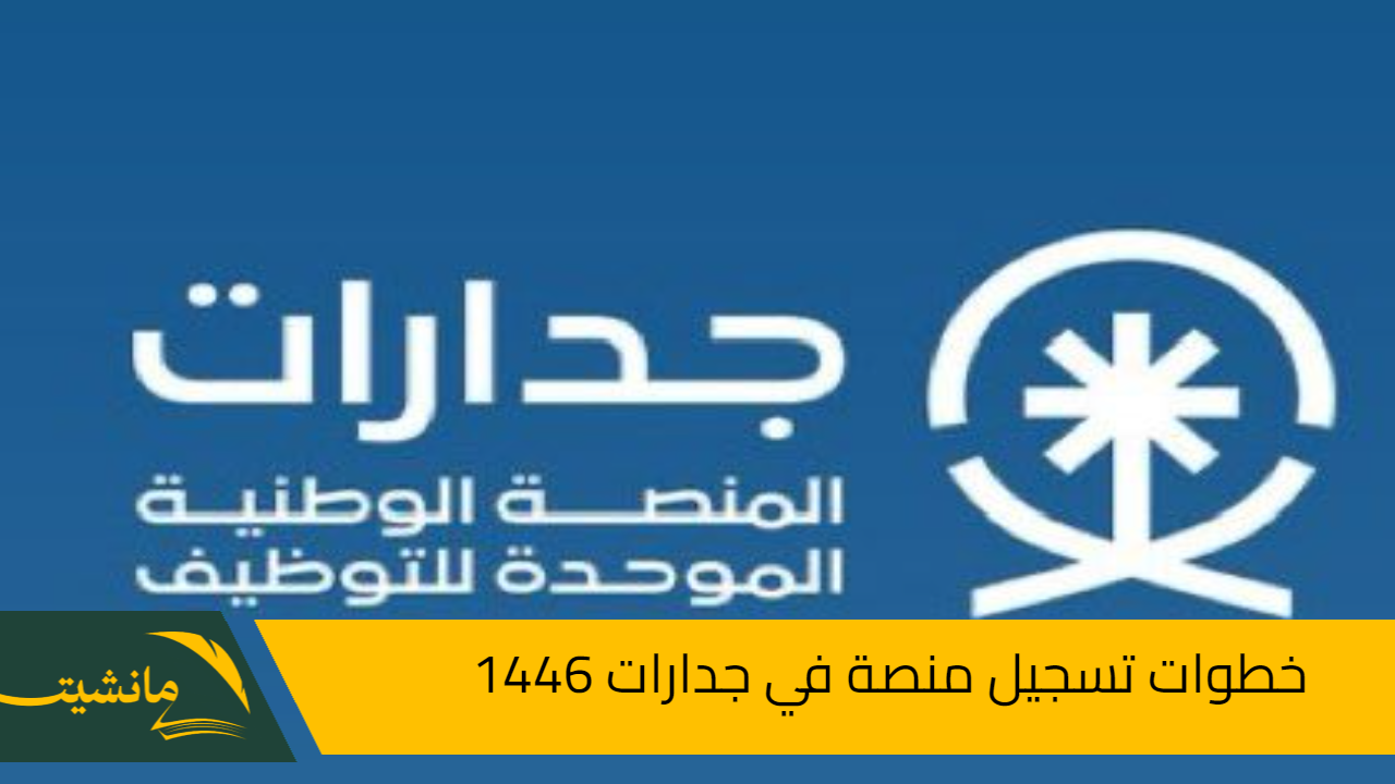 جميع الوظائف..  خطوات تسجيل منصة في جدارات 1446