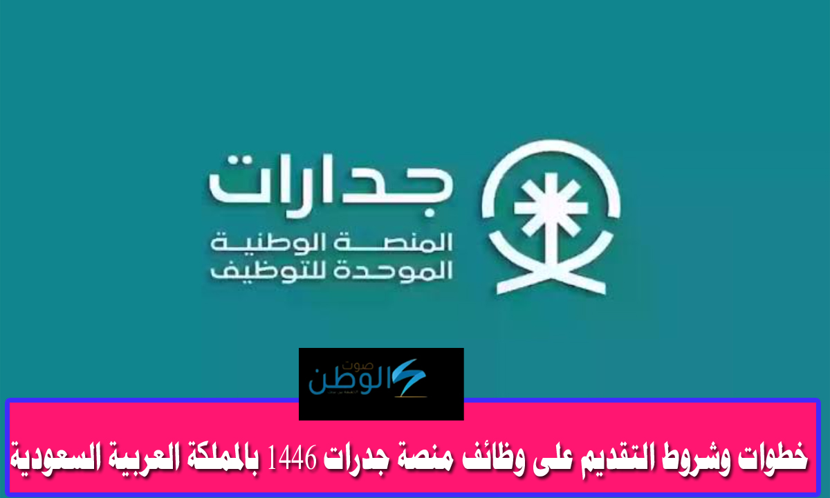 خطوات وشروط التقديم على وظائف منصة جدرات 1446 بالمملكة العربية السعودية “وظائف في كل التخصصات”