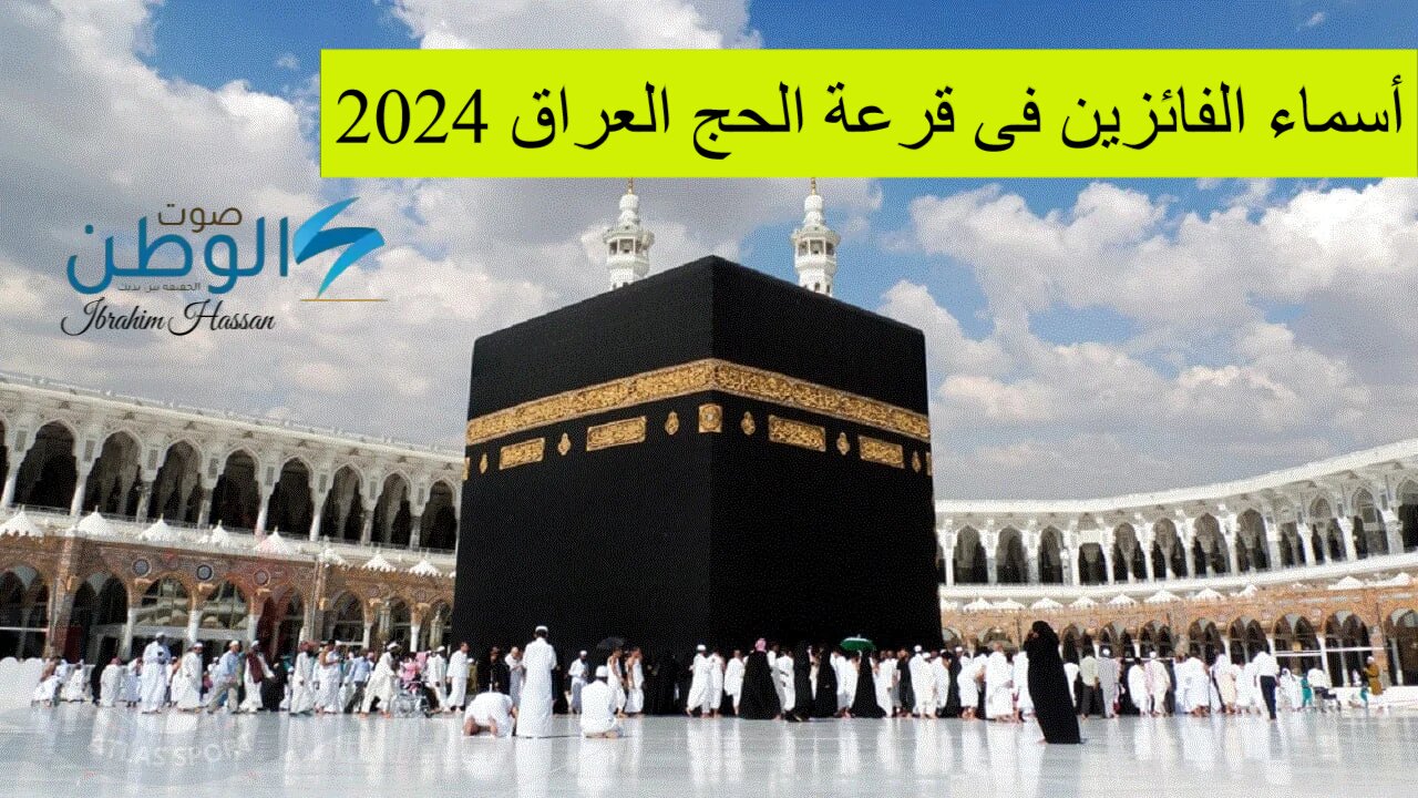 رابط الاستعلام عن أسماء الفائزين فى قرعة الحج العراق 2024 hajj.gov.iq