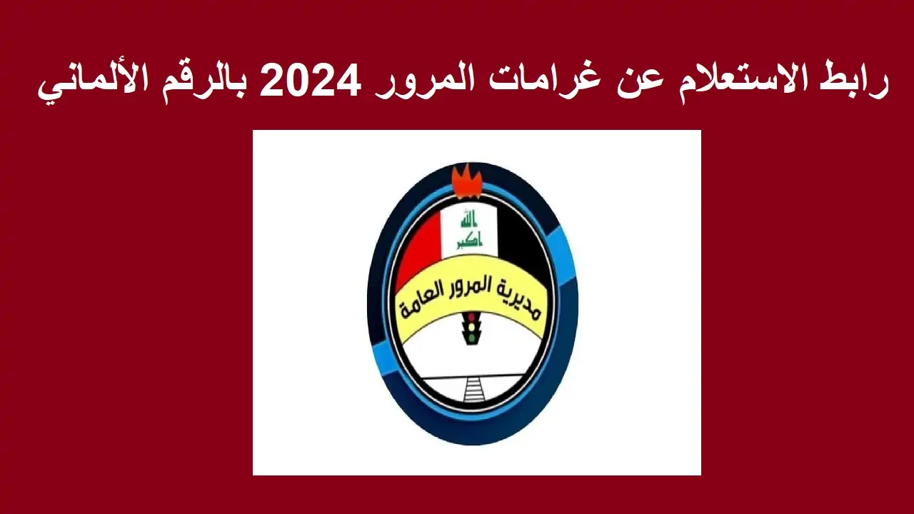 “سدد عبر ur.gov.iq”.. رابط الاستعلام عن غرامات المرور العامة 2024 وطريقة السداد