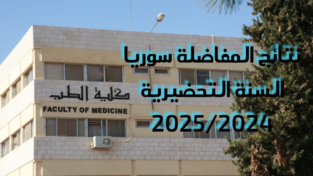 موعد إعلان نتائج مفاضلة السنة التحضيرية 2024-2025 في سوريا