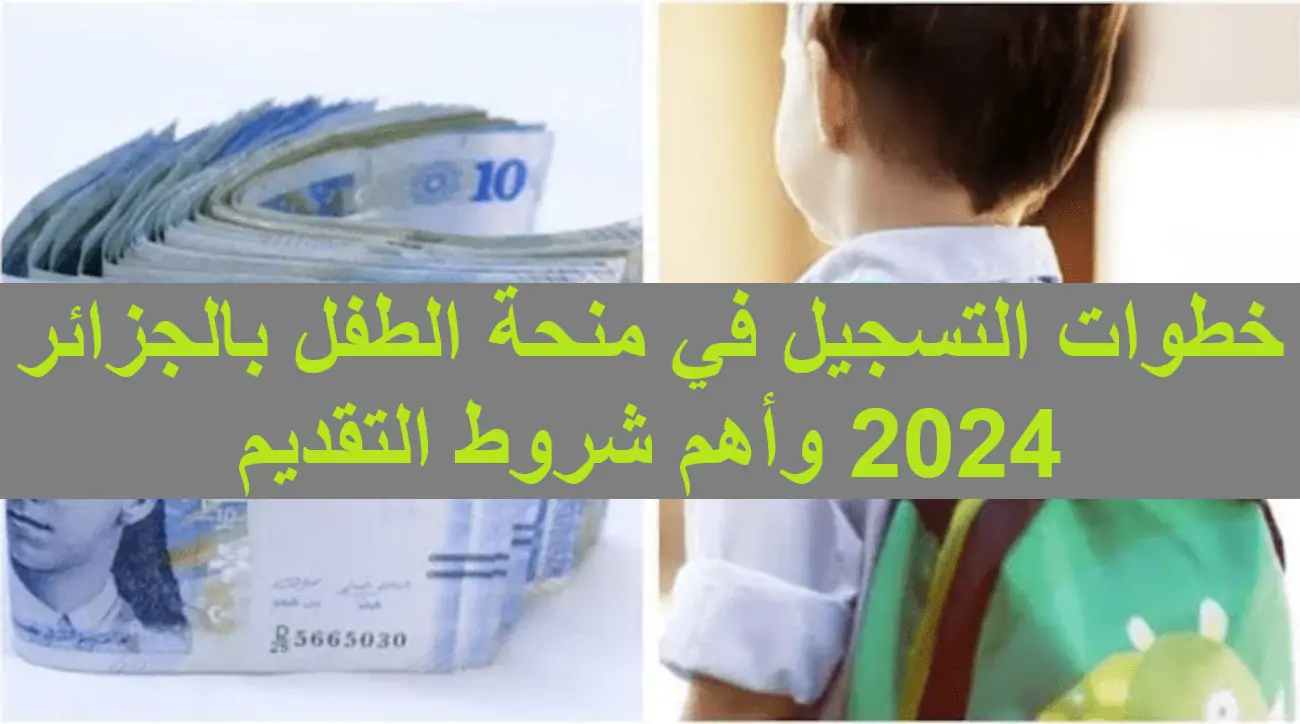 الانـ قــدم  في منحة الطفل الجزائرية 2024 وفقا لهذه الشروط فقط خــلال موقع وزارة العمل /www.mtess.gov.dz/ar