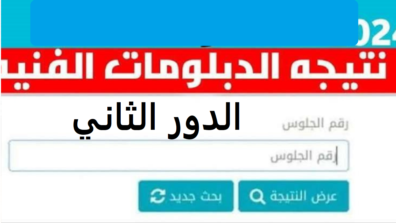 نتائج الدبلومات الفنية الدور الثاني 2024 الثلاث والخمس سنوات عبر بوابة نتائج التعليم الفني