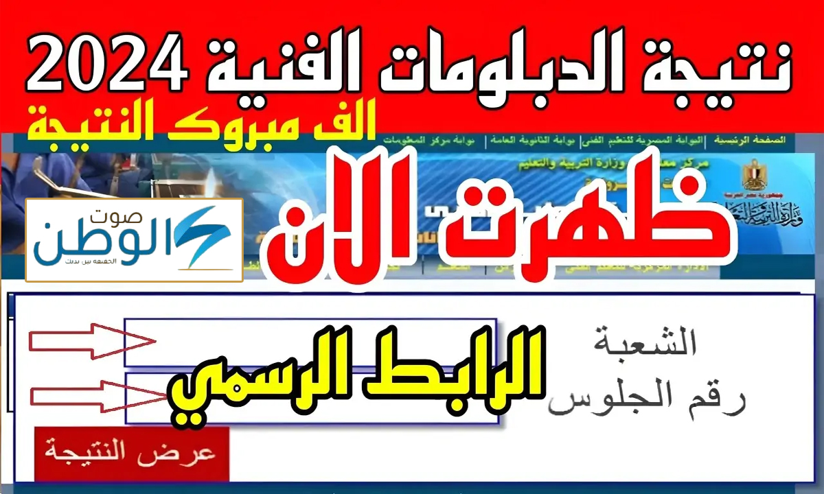 استعلـــم عن نتيجة الدبلومات الفنية 2024 الدور الثاني جميع التخصصات عبر موقع بوابة التعليم الفني.. أوشكت على الظهور