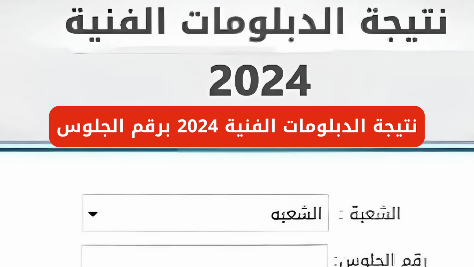 طلع نتيجتك الآن.. استعلم عن نتيجة الدبلومات الفنية الدور الثاني 2024 تجاري وصناعي وزراعي عبر fany.emis.gov.eg