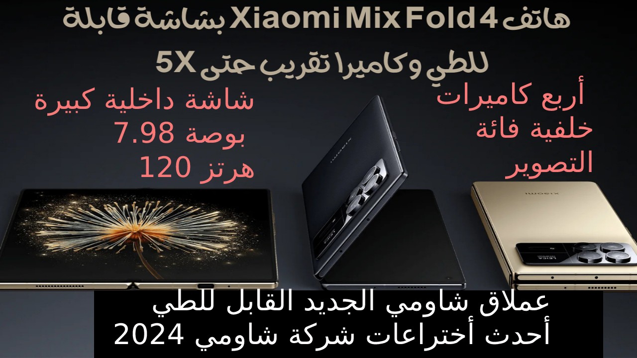 “العملاق الأقوى من شاومي رسمياً” سعر و مواصفات Xiaomi Mix Fold 4 أليك أخر وأحدث أختراعات 2024 من شركة Xiaomi القابل للطي بدون منافس