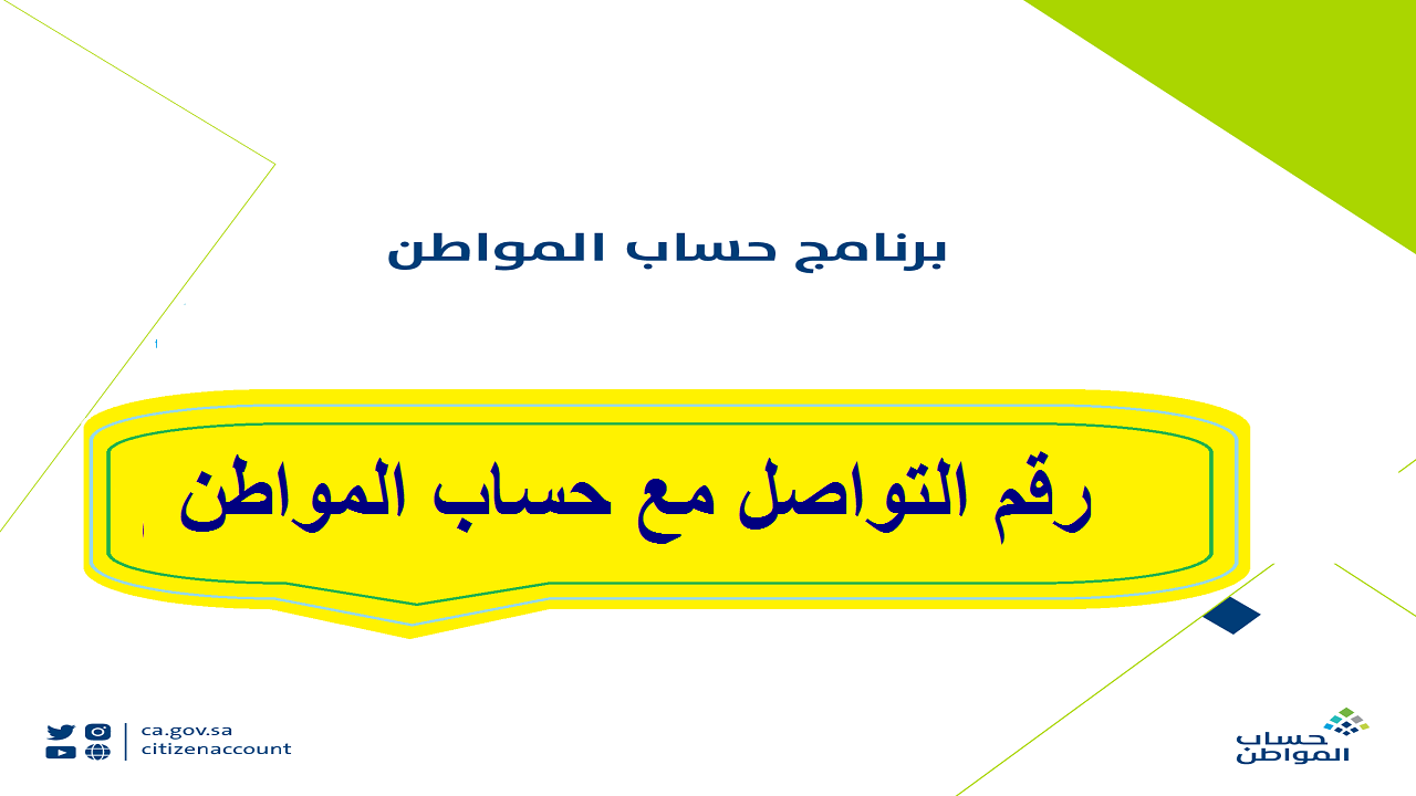 رقم التواصل مع حساب المواطن خدمة صوتك مسموع eservices.ca.gov.sa لرفع الشكاوى والاعتراضات