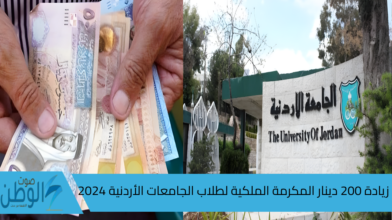 حقيقة أم شائعة ؟ زيادة 200 دينار المكرمة الملكية لطلاب الجامعات الأردنية 2024 وخطوات التسجيل إلكترونيا … “الحكومة الأردنية توضح”