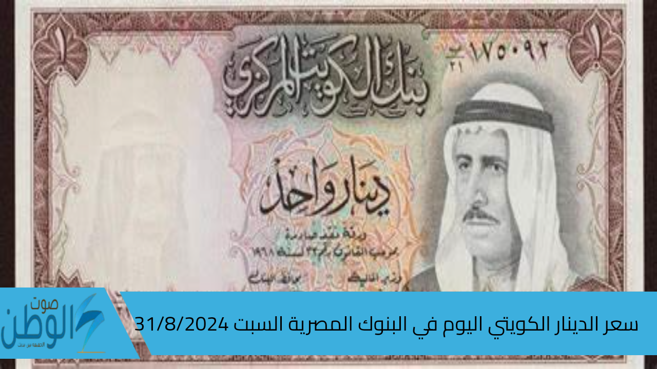 بعد آخر تحديث له.. سعر الدينار الكويتي اليوم في البنوك المصرية السبت 31/8/2024