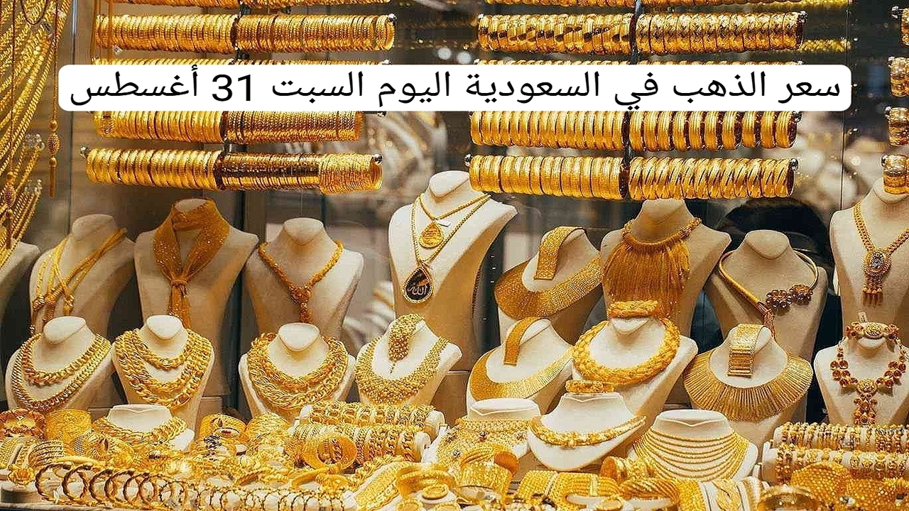 هبوط من جديد.. سعر الذهب في السعودية اليوم السبت 31 أغسطس 2024