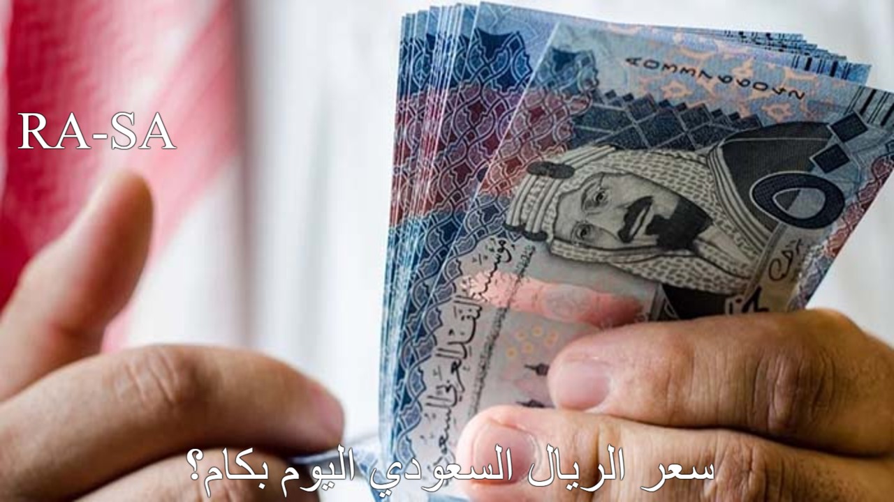 الريال بكام؟.. سعر الريال السعودي اليوم 25/8/2024 والعملات أمام الجنيه في البنوك المصرية