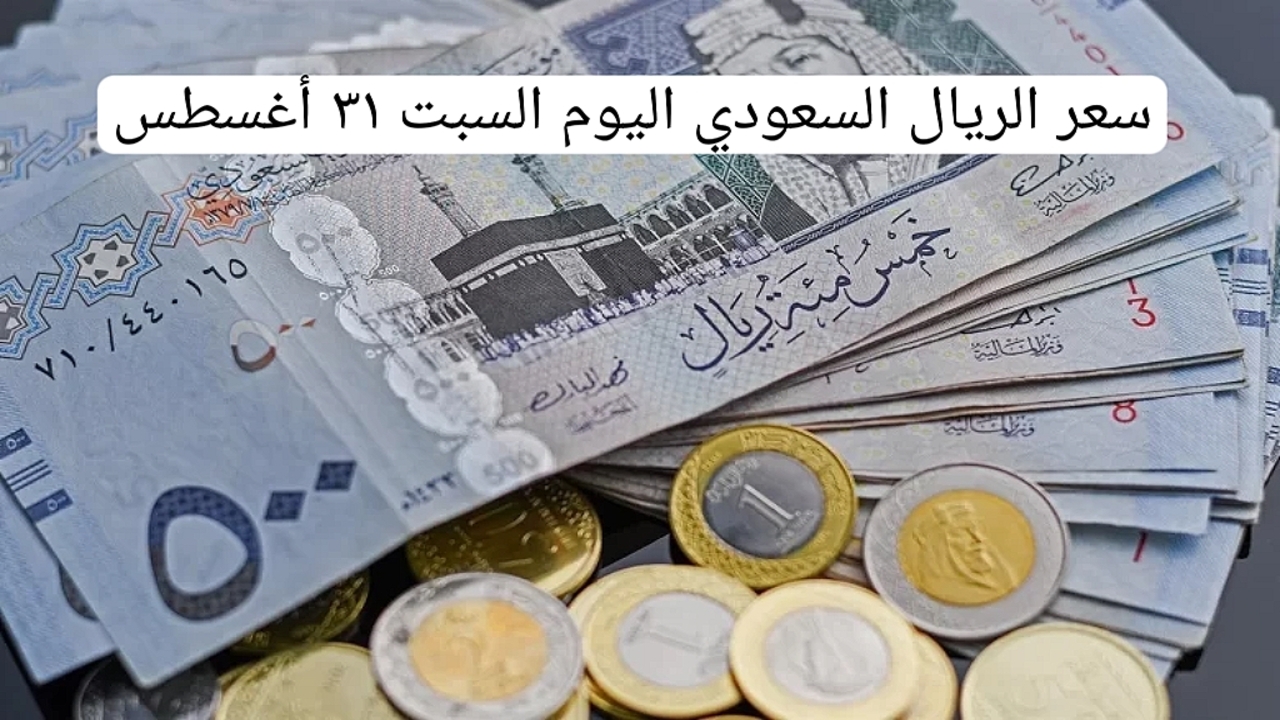 بعد الارتفاع الملحوظ في الفترة الأخيرة.. سعر الريال السعودي اليوم السبت 31 أغسطس 2024 في البنوك