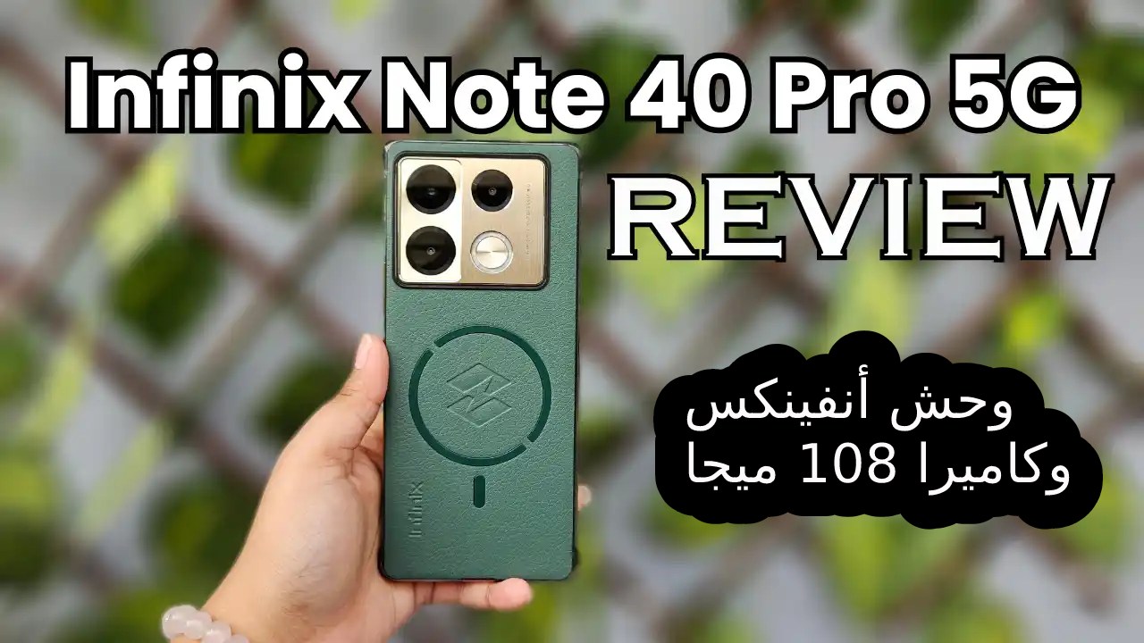 بكاميرا 108 ميجا الوحش الجديد Infinix Note 40 Pro بطل الجيمز بأقوى معالج والمميز لعشاق التصوير سعر و مواصفات هاتف Infinix Note 40 Pro ومميزات وعيوب