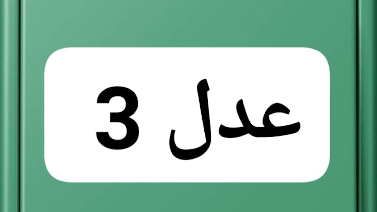 شروط التسجيل في سكنات عدل 3 وأهم الأوراق المطلوبة وموعد المرحلة الثانية